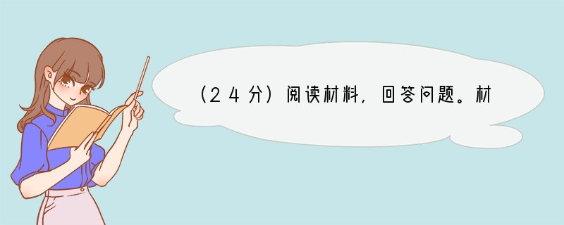 （24分）阅读材料，回答问题。材料一 提案是政协委员发行职责的重要形式。每年政协大会